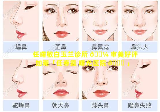 任曙敏白玉兰诊所 🐼 审美好评如潮「任春霞 曙光医院 🐈 」